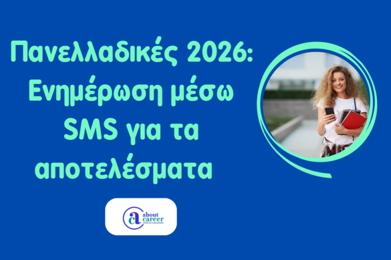 Πανελλαδικές 2026 – Ενημέρωση αποτελεσμάτων με SMS
